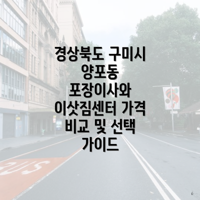 경상북도 구미시 양포동 포장이사와 이삿짐센터 가격 비교 및 선택 가이드