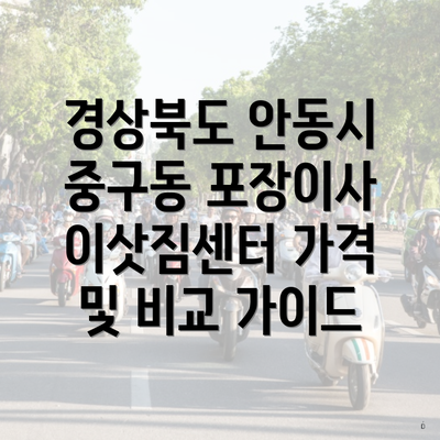 경상북도 안동시 중구동 포장이사 이삿짐센터 가격 및 비교 가이드