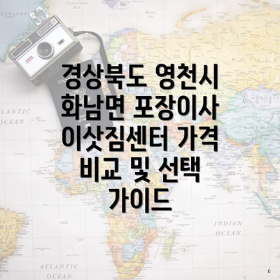 경상북도 영천시 화남면 포장이사 이삿짐센터 가격 비교 및 선택 가이드