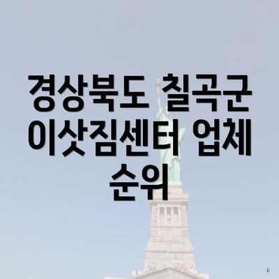 경상북도 칠곡군 이삿짐센터 업체 순위