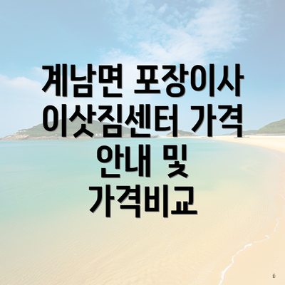 계남면 포장이사 이삿짐센터 가격 안내 및 가격비교