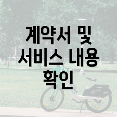 계약서 및 서비스 내용 확인