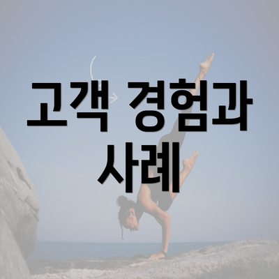 고객 경험과 사례