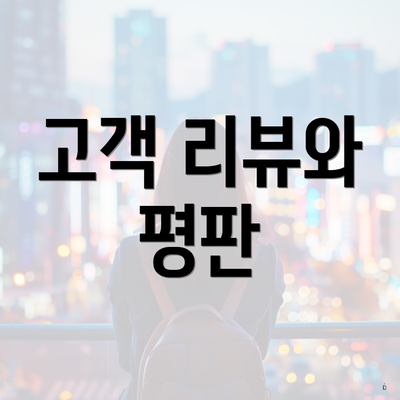 고객 리뷰와 평판