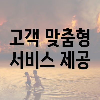 고객 맞춤형 서비스 제공