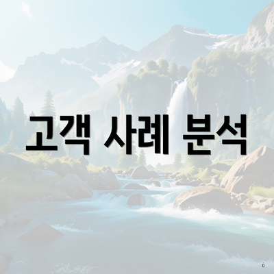 고객 사례 분석