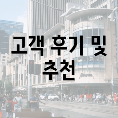 고객 후기 및 추천