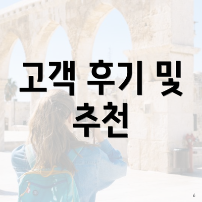 고객 후기 및 추천