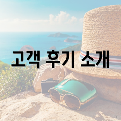 고객 후기 소개