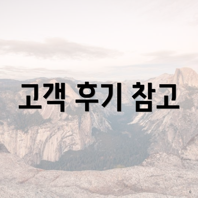 고객 후기 참고