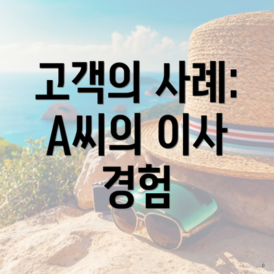 고객의 사례: A씨의 이사 경험