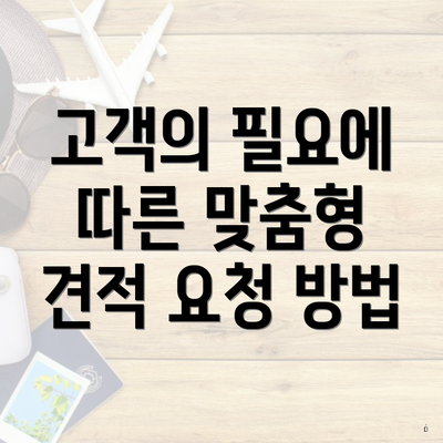 고객의 필요에 따른 맞춤형 견적 요청 방법