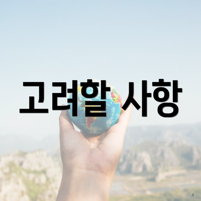 고려할 사항