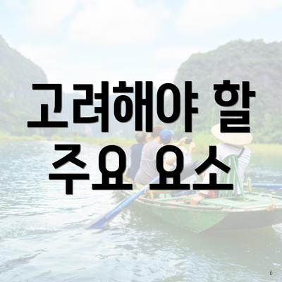 고려해야 할 주요 요소