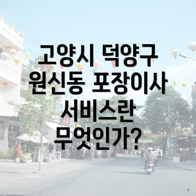 고양시 덕양구 원신동 포장이사 서비스란 무엇인가?