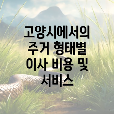 고양시에서의 주거 형태별 이사 비용 및 서비스