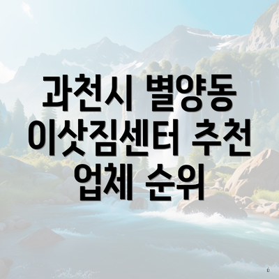 과천시 별양동 이삿짐센터 추천 업체 순위