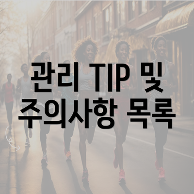 관리 TIP 및 주의사항 목록