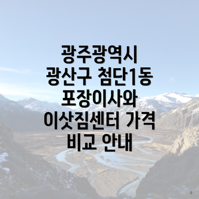 광주광역시 광산구 첨단1동 포장이사와 이삿짐센터 가격 비교 안내