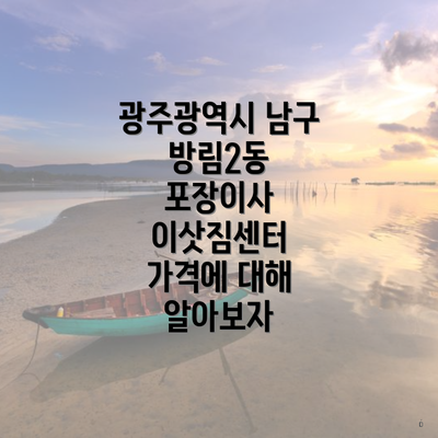 광주광역시 남구 방림2동 포장이사 이삿짐센터 가격에 대해 알아보자