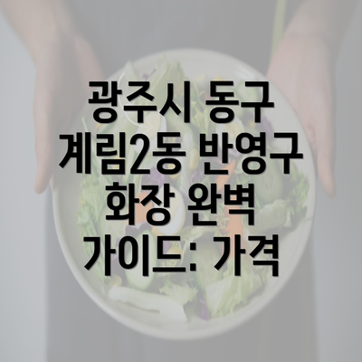 광주시 동구 계림2동 반영구 화장 완벽 가이드: 가격