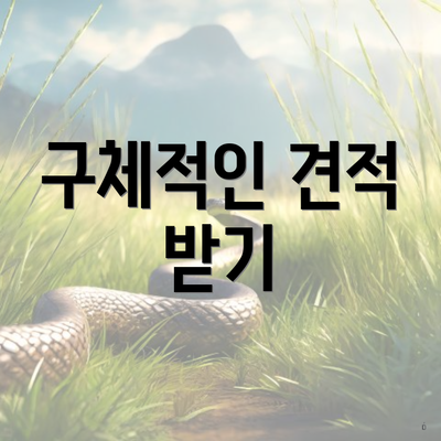 구체적인 견적 받기