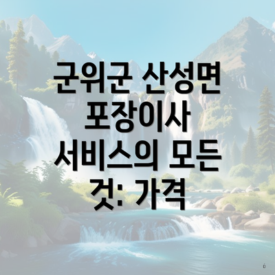 군위군 산성면 포장이사 서비스의 모든 것: 가격