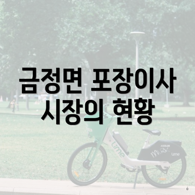 금정면 포장이사 시장의 현황