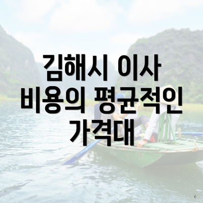 김해시 이사 비용의 평균적인 가격대