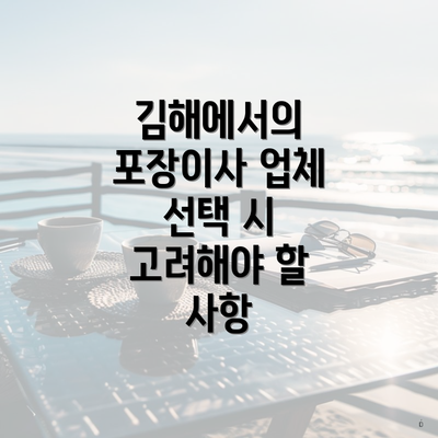 김해에서의 포장이사 업체 선택 시 고려해야 할 사항