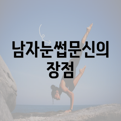 남자눈썹문신의 장점