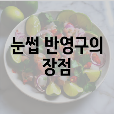 눈썹 반영구의 장점