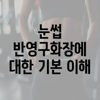 눈썹 반영구화장에 대한 기본 이해