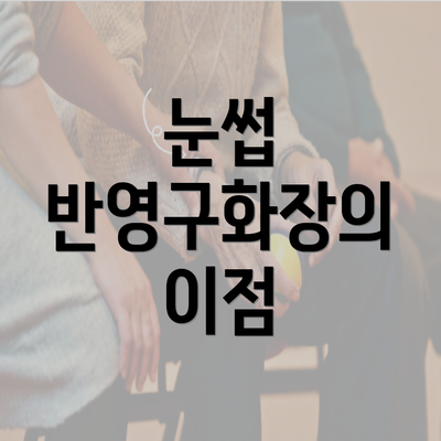 눈썹 반영구화장의 이점