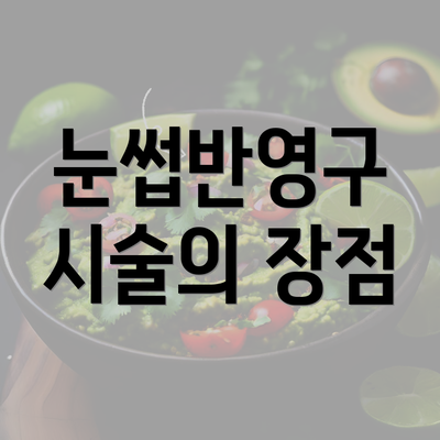 눈썹반영구 시술의 장점