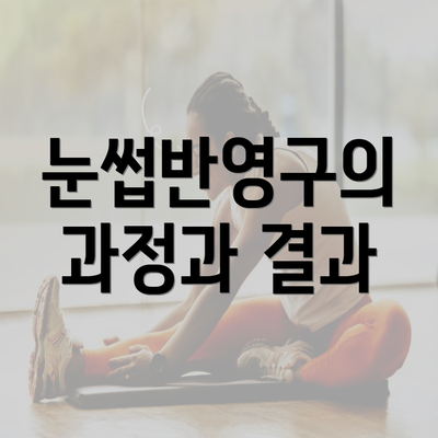 눈썹반영구의 과정과 결과