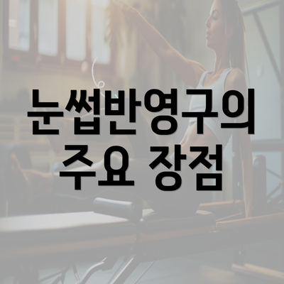 눈썹반영구의 주요 장점