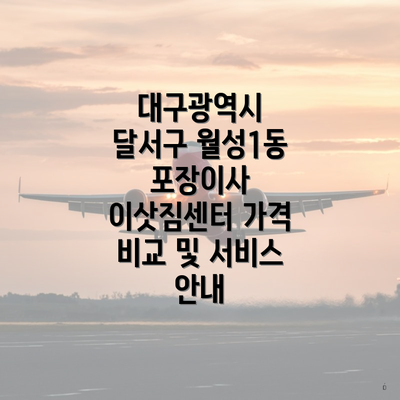 대구광역시 달서구 월성1동 포장이사 이삿짐센터 가격 비교 및 서비스 안내