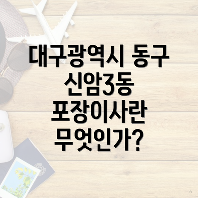 대구광역시 동구 신암3동 포장이사란 무엇인가?