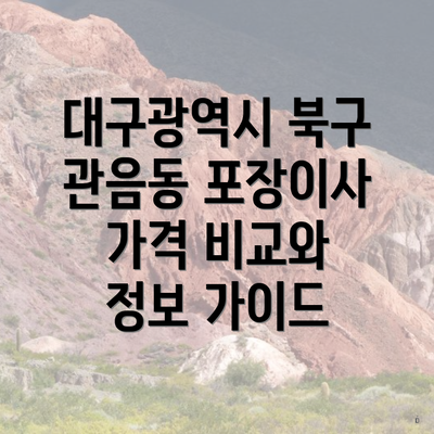 대구광역시 북구 관음동 포장이사 가격 비교와 정보 가이드