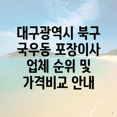 대구광역시 북구 국우동 포장이사 업체 순위 및 가격비교 안내