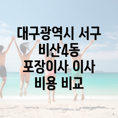 대구광역시 서구 비산4동 포장이사 이사 비용 비교