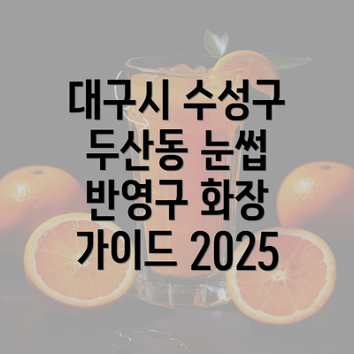 대구시 수성구 두산동 눈썹 반영구 화장 가이드 2025