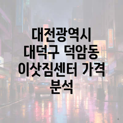 대전광역시 대덕구 덕암동 이삿짐센터 가격 분석