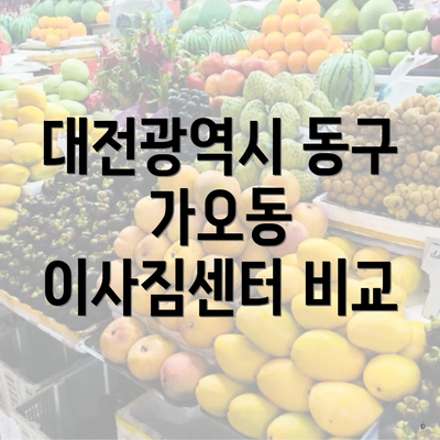 대전광역시 동구 가오동 이사짐센터 비교