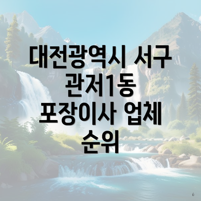 대전광역시 서구 관저1동 포장이사 업체 순위