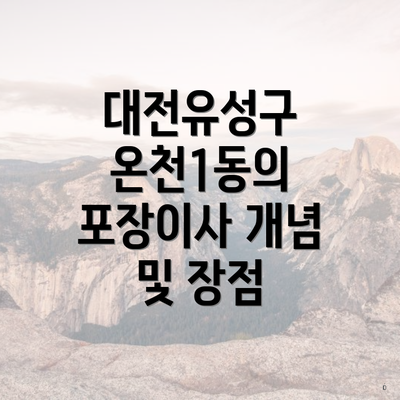 대전유성구 온천1동의 포장이사 개념 및 장점