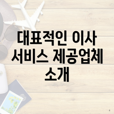 대표적인 이사 서비스 제공업체 소개