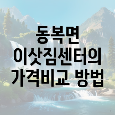 동복면 이삿짐센터의 가격비교 방법