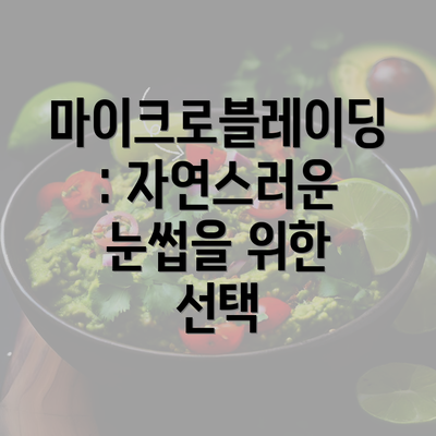 마이크로블레이딩: 자연스러운 눈썹을 위한 선택